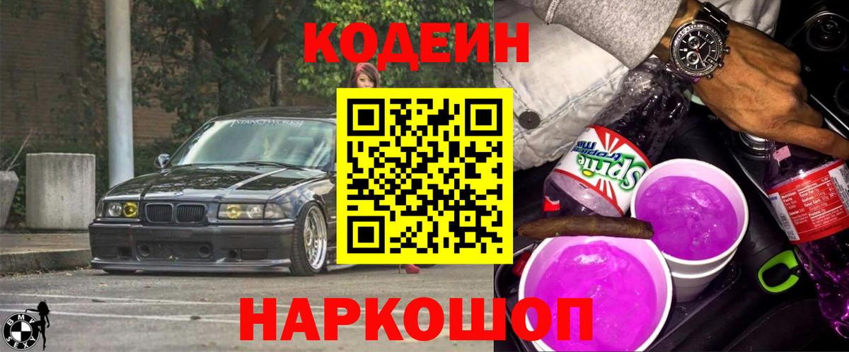 Кодеиновый сироп Lean Purple Drank  Кодеиновый сироп Lean Purple Drank  Вход с VPN  Аксай 